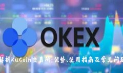 深度解析KuCoin交易所：优