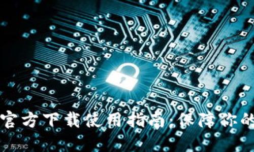 以太坊冷钱包官方下载使用指南：保障你的数字资产安全