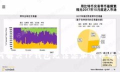 如何解决TP钱包无法添加代
