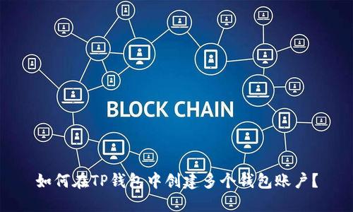 如何在TP钱包中创建多个钱包账户？