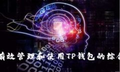 如何有效管理和使用TP钱包的综合指南