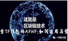 探索TP钱包的APHP：如何使