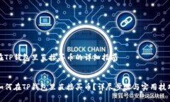 在TP钱包里直接买币的详细指南如何在TP钱包里直