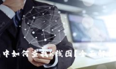 : 在TP钱包中如何查找K线图