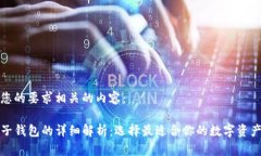 以下是与您的要求相关的内容：TP钱包与子钱包的