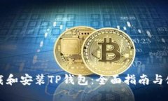 如何下载和安装TP钱包：全面指南与使用技巧