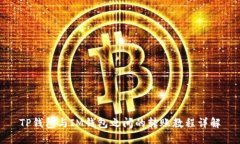 TP钱包与IM钱包之间的转账教程详解