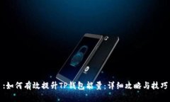 :如何有效提升TP钱包能量：详细攻略与技巧