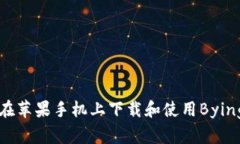 如何在苹果手机上下载和使用Bying钱包