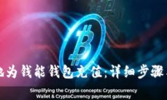 如何有效地为钱能钱包充值：详细步骤与注意事