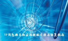 TP钱包换手机后的数据迁移与恢复指南