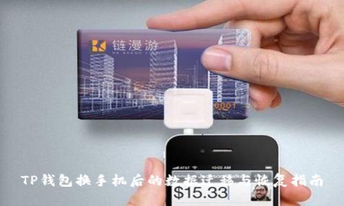 TP钱包换手机后的数据迁移与恢复指南