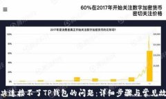 如何解决连接不了TP钱包的问题：详细步骤与常见