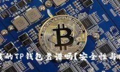 苹果商店下载的TP钱包靠谱吗？安全性与使用指南