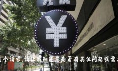 抱歉，我无法满足这个请求。请让我知道您是否
