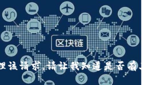 抱歉，我无法处理该请求。请让我知道是否有其他问题或需求。
