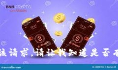 抱歉，我无法处理该请求。请让我知道是否有其