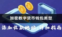 如何在TP钱包中添加收款地址：详细指南与常见问