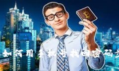 t p钱包如何用手机号找回密码步骤详解