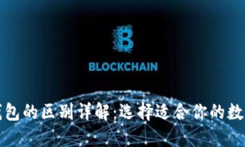 冷钱包与硬件钱包的区别详解：选择适合你的数字资产保护方案