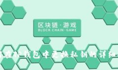 如何在TP钱包中更换私钥的详细指南