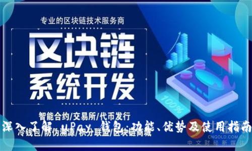 深入了解 uPay 钱包：功能、优势及使用指南