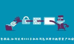 完整指南：如何使用EOS手