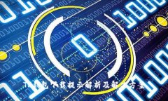 TP钱包下载提示解析及解决方案