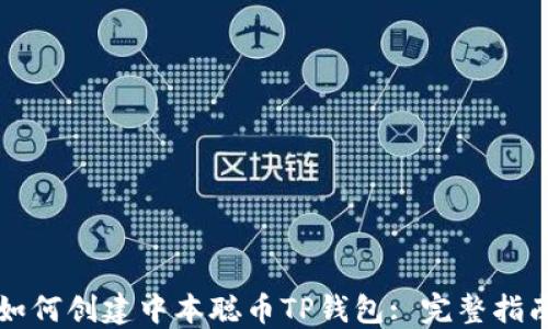 如何创建中本聪币TP钱包: 完整指南