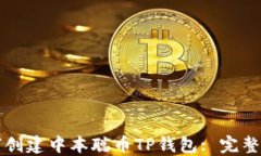 如何创建中本聪币TP钱包: 完整指南