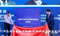 TP钱包被盗后如何处理：全面指南与安全建议