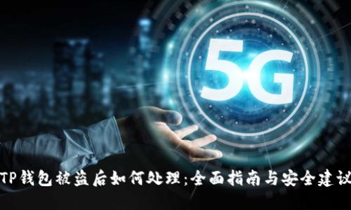 TP钱包被盗后如何处理：全面指南与安全建议