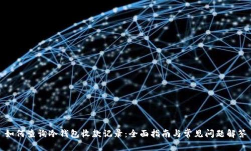 如何查询冷钱包收款记录：全面指南与常见问题解答