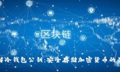详解冷钱包公钥：安全存
