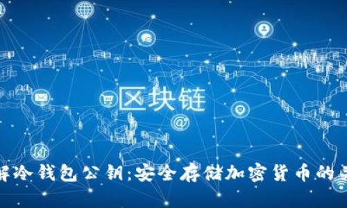 详解冷钱包公钥：安全存储加密货币的关键