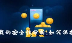TP钱包官网下载的安全性分析：如何保护您的数字