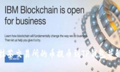 如何安全地将抹茶交易所的币提币到TP钱包并解决