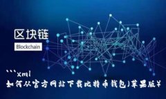 ```xml如何从官方网站下载