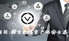 TP钱包全面解析：探索数字资产的安全存储与增值