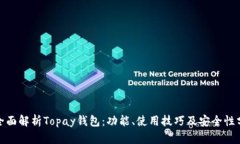 : 全面解析Topay钱包：功能、使用技巧及安全性分