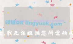 抱歉，我无法提供您所需的内容。