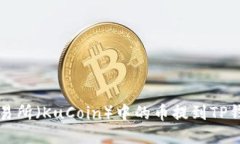 如何将抹茶交易所（KuCoin）中的币提到TP钱包的详