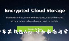 如何下载TP苹果钱包App：详细指南与常见问题解答