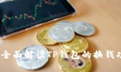 TP钱包换钱指南：全面解读TP钱包的换钱功能及其