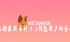 如何选择最新币种：t p钱包用户的全面指南