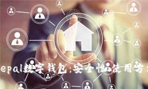 全面解析Safepal数字钱包：安全性、使用方法与未来趋势