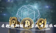TP钱包质押周期解析：多久才能收回收益？