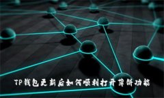 TP钱包更新后如何顺利打开薄饼功能