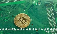 : 如何使用TP钱包批量生成软件提高加密货币管理