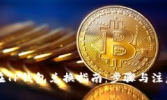 牛币在TP钱包兑换指南：步骤与注意事项